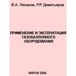 Применение и эксплуатация газобаллонного оборудования