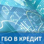 Установка ГБО в рассрочку.
