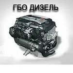 Дизельный двигатель и ГБО.