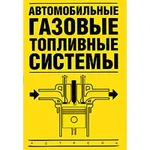 Автомобильные газовые топливные системы