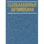 Газобаллонные автомобили