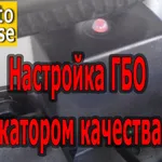 Настройка ГБО с индикатором качества смеси. Редуктор Томасетто.