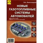 Новые газотопливные системы автомобилей