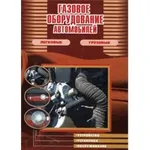 Газовое оборудование автомобилей. Легковые, грузовые. Устройство, установка, обслуживание. Практическое руководство.